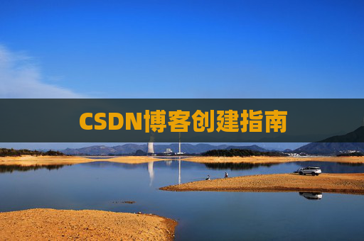 CSDN博客创建指南